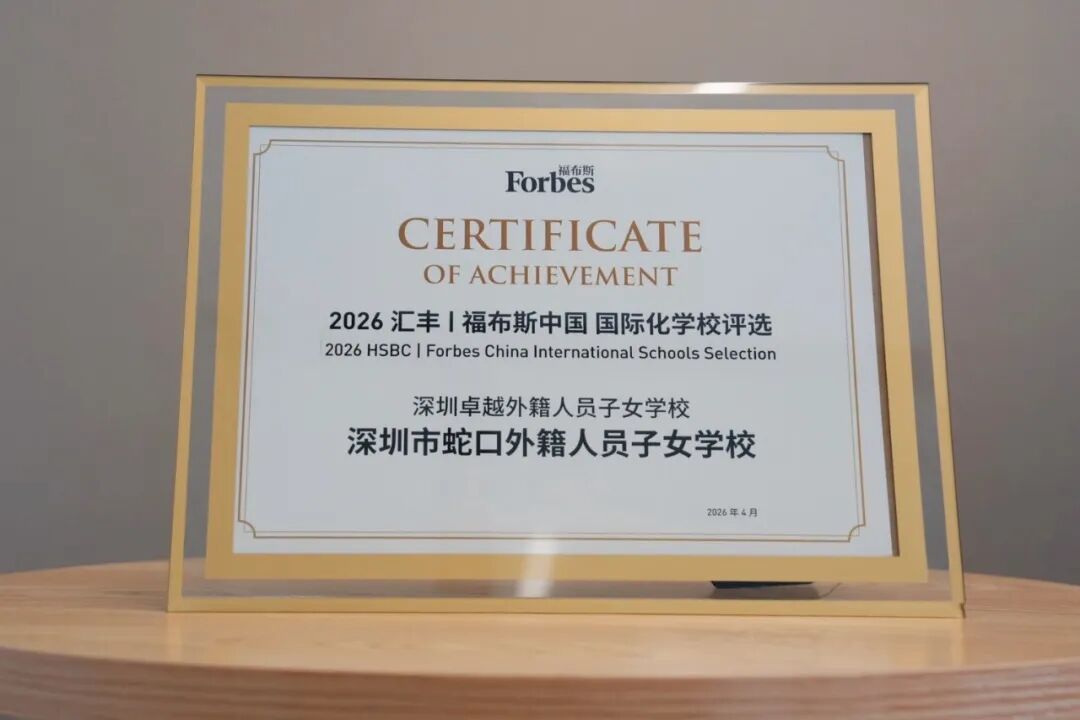 Forbes China｜深圳卓越外籍人员子女学校SIS